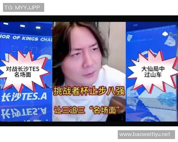 实时新闻挑战者杯特别报道TES逆袭之路的背后故事与精彩瞬间 实时新闻挑战者杯特别报道TES逆袭之路的背后故事与精彩瞬间